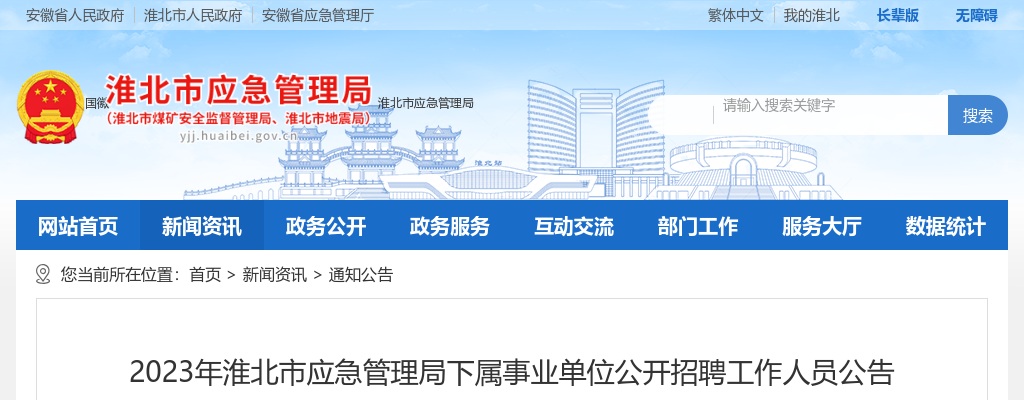 2023淮北市应急管理局下属事业单位招聘4人公告 图片