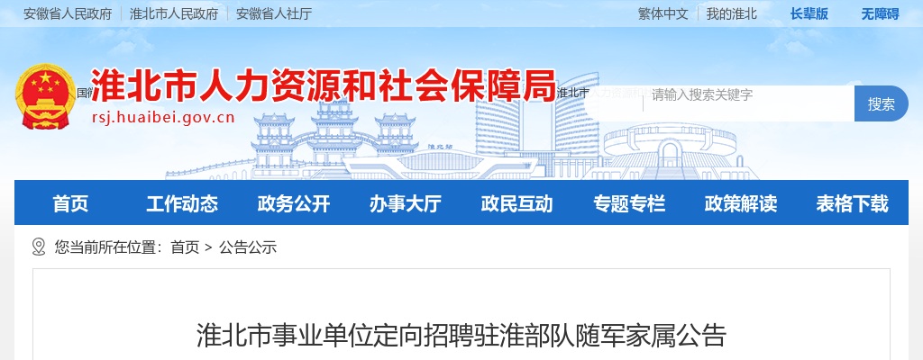 2024淮北市事业单位定向招聘驻淮部队随军家属3人公告 图片