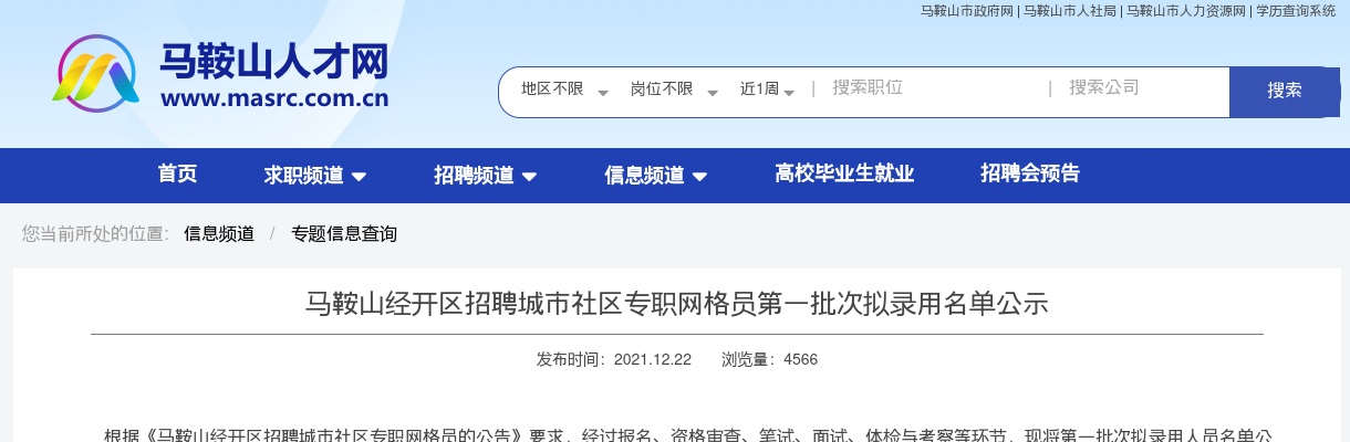 2021年马鞍山经开区招聘社区专职网格员第一批次拟录用名单公示 图片