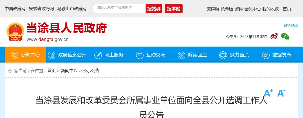 2022马鞍山当涂县发展和改革委员会所属事业单位面向全县选调2人公告 图片