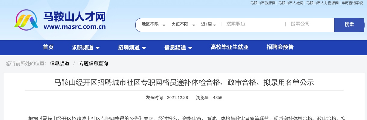 2021年马鞍山经开区招聘城市社区专职网格员递补体检合格、政审合格、拟录用名单 图片