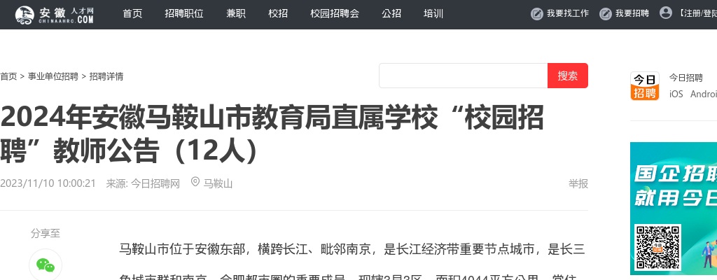 2024年马鞍山市教育局直属学校“校园招聘”教师公告（12人） 图片