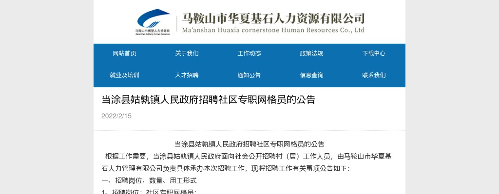 2022年马鞍山当涂县姑孰镇人民政府招聘网格员43人公告 图片