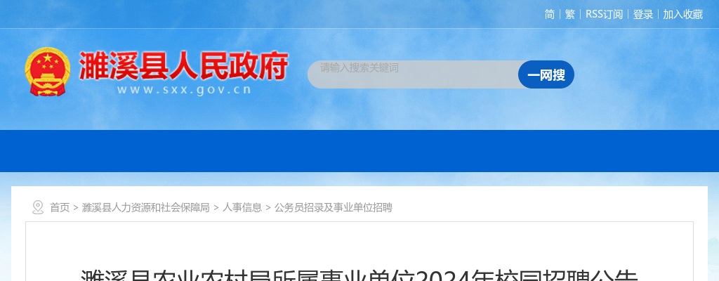 2024年淮北濉溪县农业农村局所属事业单位招聘5人公告 图片