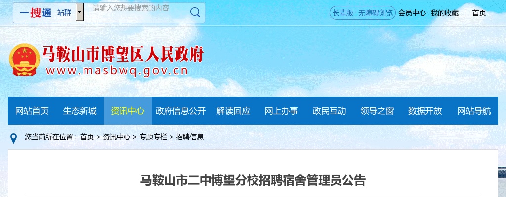 2024马鞍山市二中博望分校招聘宿舍管理员公告 图片