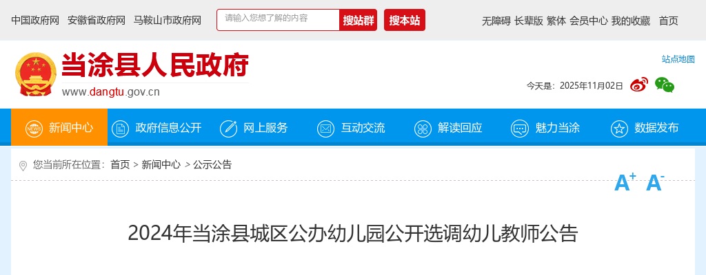 2024安徽马鞍山市当涂县城区公办幼儿园公选调幼儿教师13人公告 图片