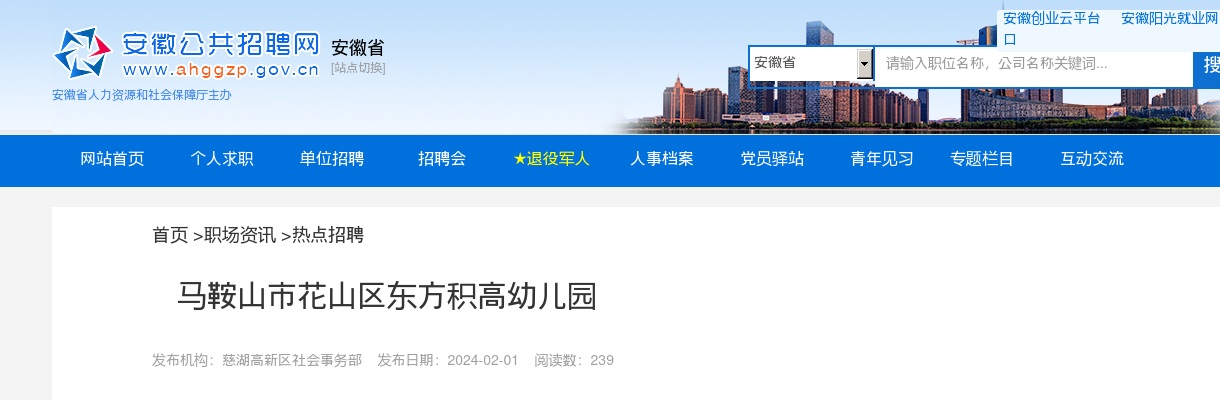 2024年马鞍山市花山区东方积高幼儿园招聘公告 图片