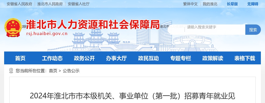 2024年淮北市市本级机关、事业单位（第一批）招聘72人公告 图片