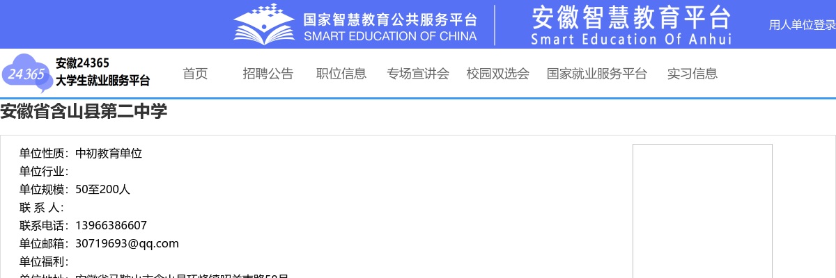 2024年马鞍山含山县第二中学招聘2人简章 图片