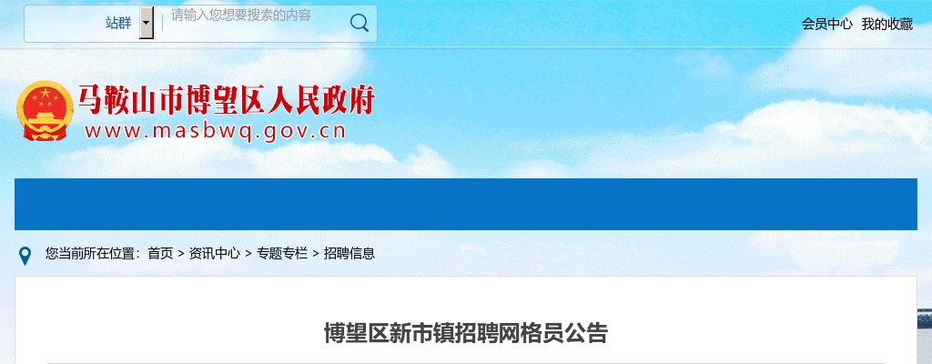 2021马鞍山博望区新市镇招聘网格员3人公告 图片