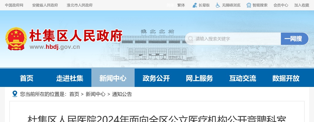 2024年淮北杜集区人民医院面向区公立医疗机构竞聘护士长27人公告 图片