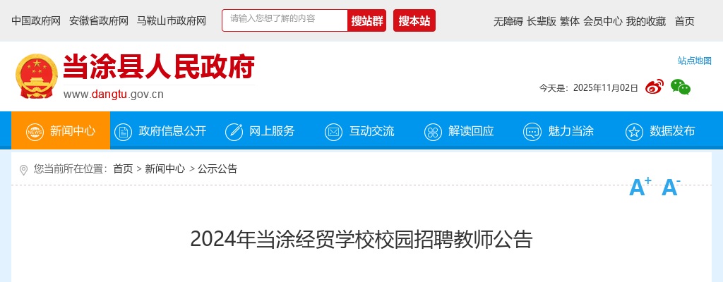 2024年马鞍山当涂经贸学校校园招聘教师公告 图片