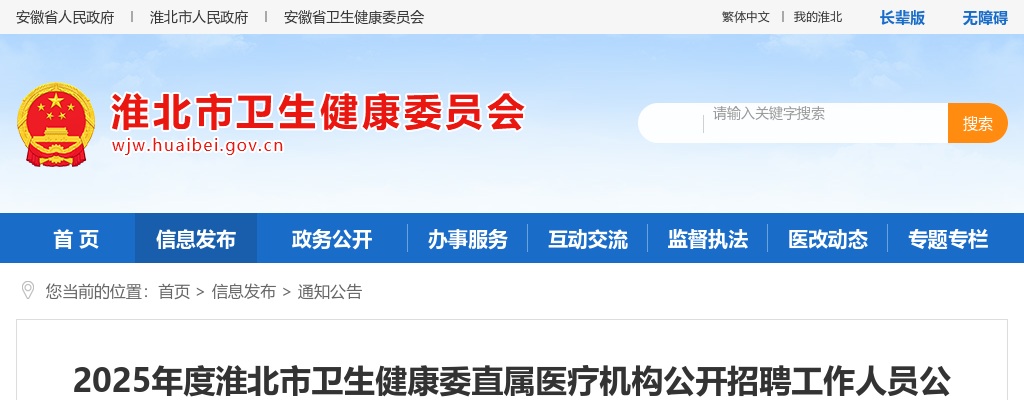 2025年淮北市卫生健康委直属医疗机构公开招聘79人公告 图片