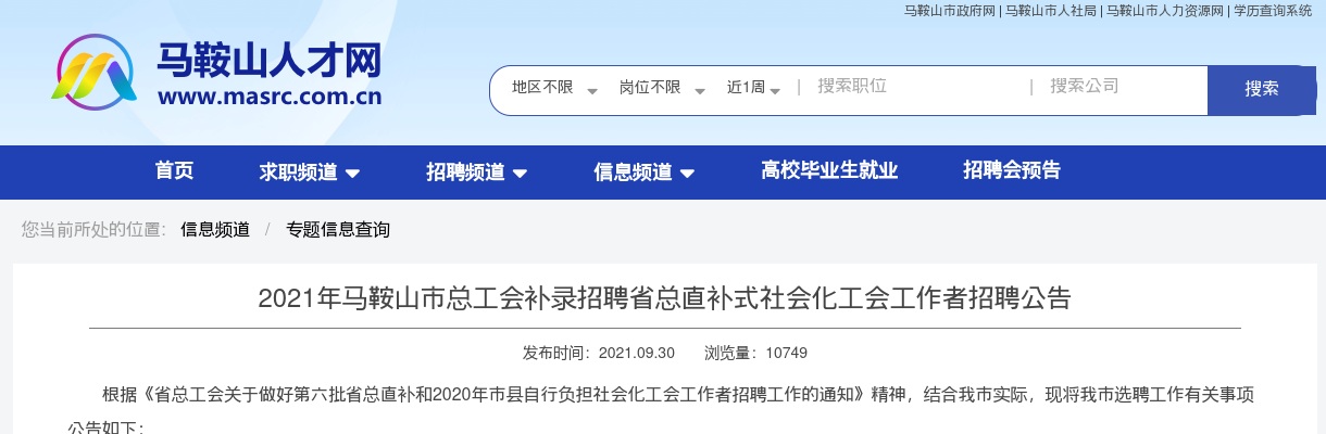 2021年马鞍山总工会补录招聘社会化工作者12人公告 图片