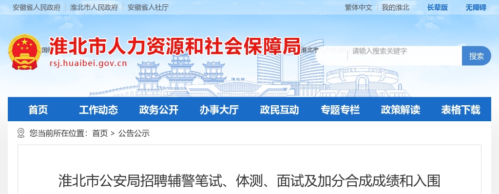 2020淮北市公安局招辅警笔试、面试及合成成绩和体检人选公告 图片