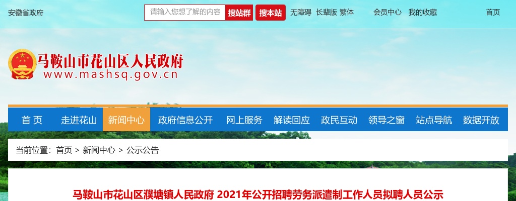 2021年马鞍山市花山区濮塘镇人民政府公开招聘劳务派遣制工作人员拟聘人员公示 图片
