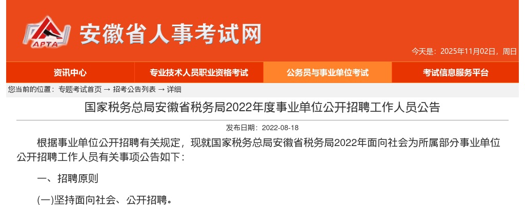 2022年国家税务总局淮北市税务局事业单位招聘4人公告 图片
