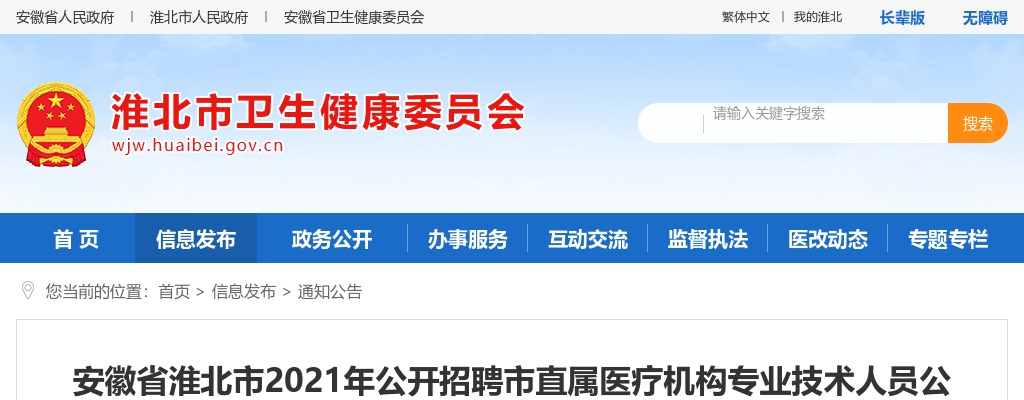 2021淮北市直属医疗机构招聘114人公告 图片