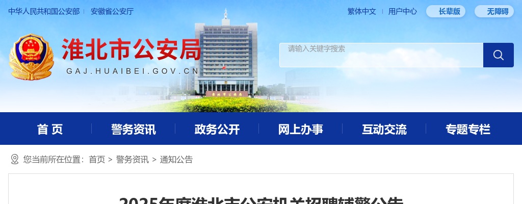 2025年淮北市公安机关招聘辅警160人公告 图片