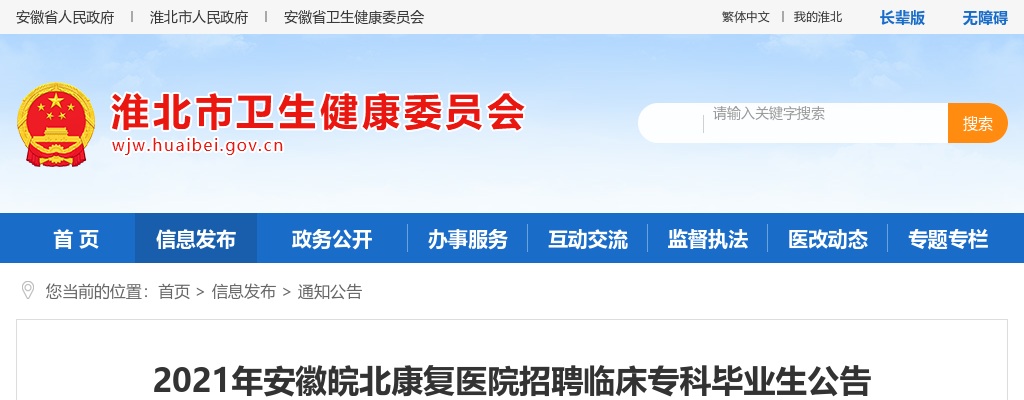 2021年安徽皖北康复医院招聘临床专科人员公告 图片