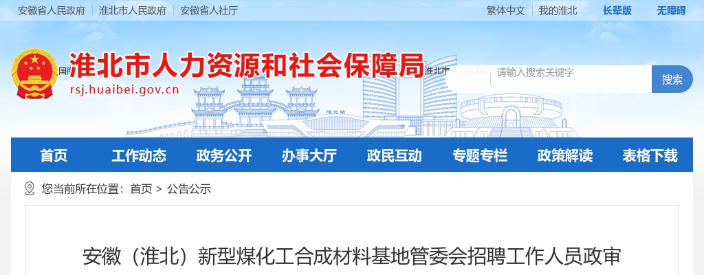 2020淮北新型煤化工合成材料基地管委会招聘政审递补公告 图片