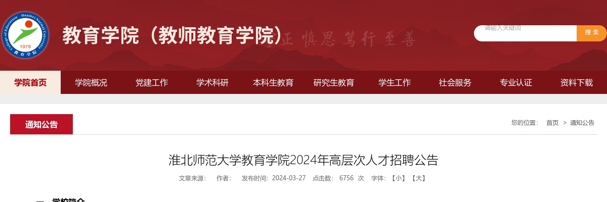 2024年淮北师范大学教育学院招聘6人高层次人才公告 图片