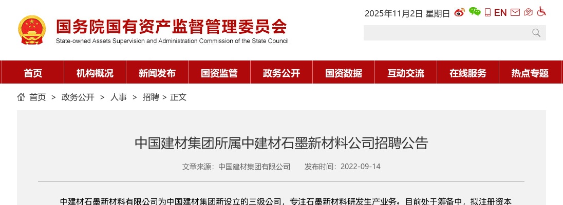 2022中国建材集团所属中建材石墨新材料公司招聘2人公告 图片