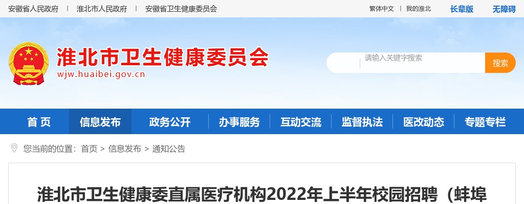 2022年上半年淮北市卫生健康委直属医疗机构校园招聘（蚌埠站）公告 图片