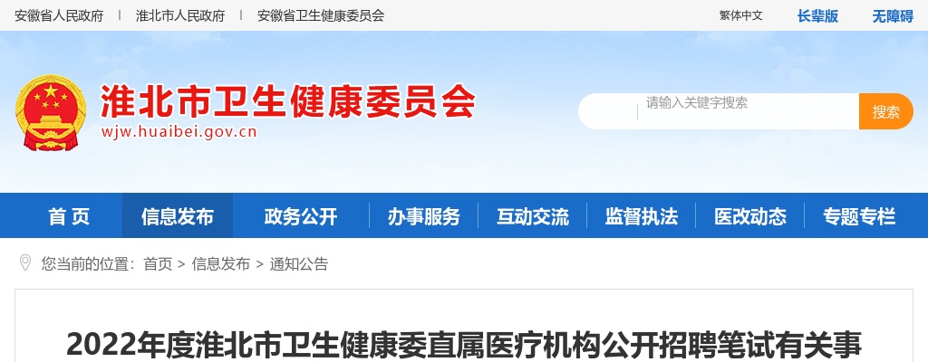 2022淮北市卫生健康委直属医疗机构招聘笔试有关事项公告 图片