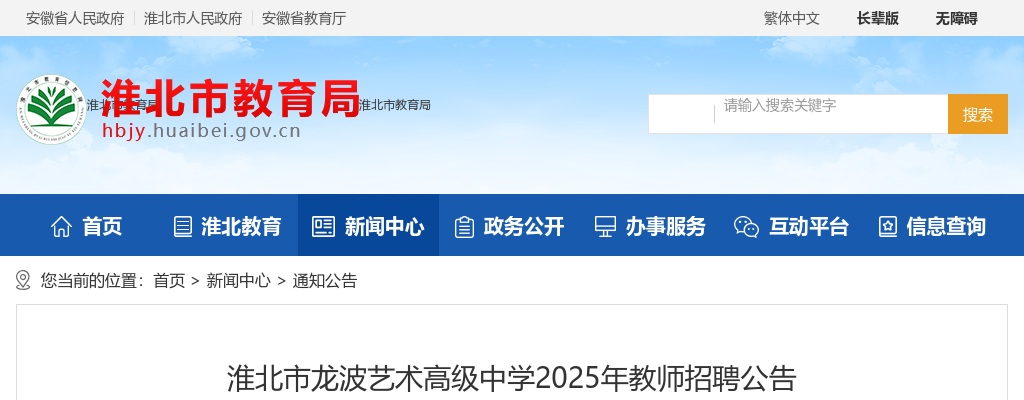2025年淮北市龙波艺术高级中学教师招聘30人公告 图片