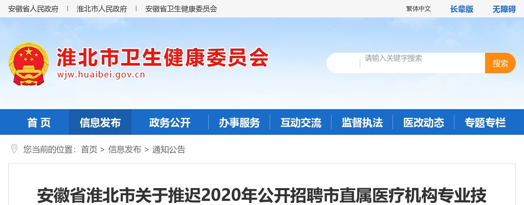 2020安徽省淮北关于推迟招聘市直属医疗机构专业技术人员笔试公告 图片