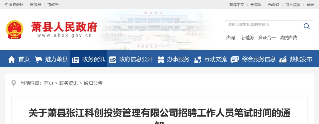 关于萧县张江科创投资管理有限公司招聘工作人员笔试时间的通知 图片