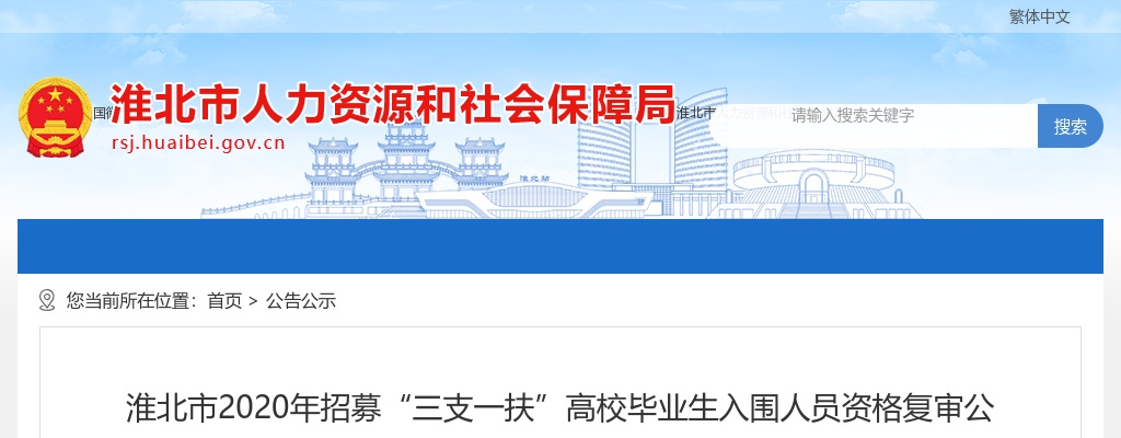 2020淮北市招募“三支一扶”高校毕业生入围人员资格复审公告（一） 图片