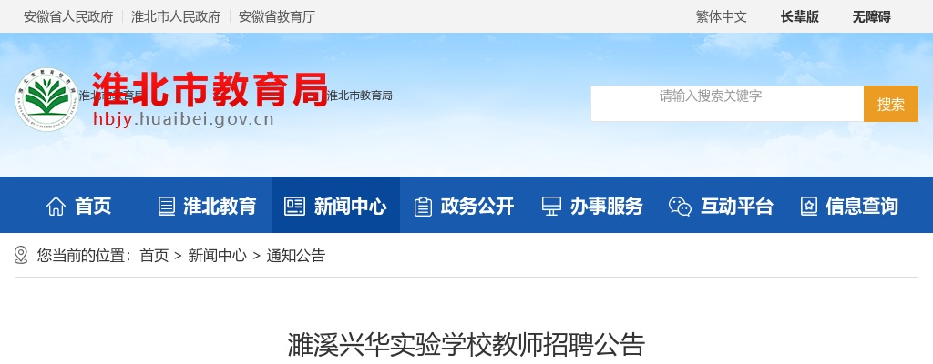 2025年淮北濉溪兴华实验学校教师招聘13人公告 图片