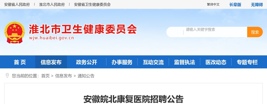 2020皖北康复医院招聘11人公告 图片