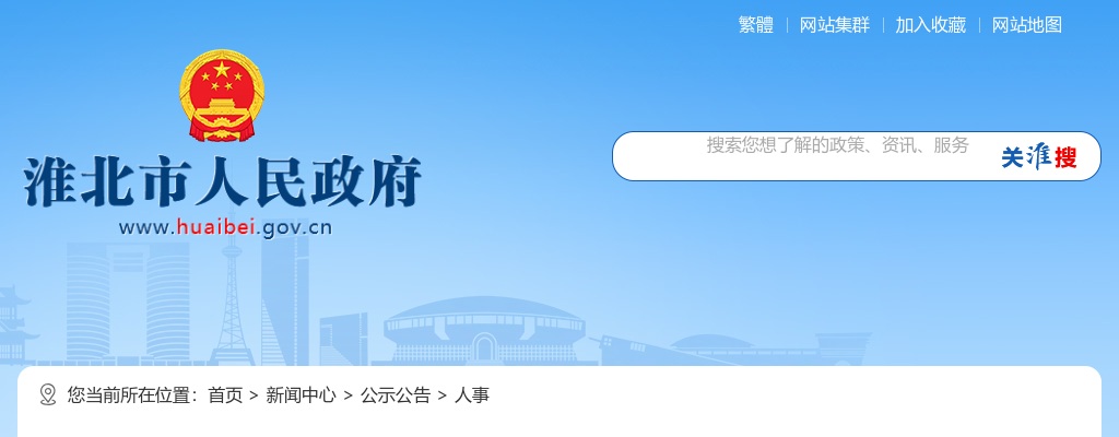 2022年淮北高新产业投资发展有限公司公开招聘拟聘用人员名单公告 图片