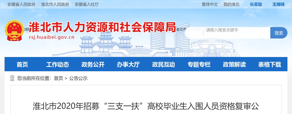 2020淮北市招募三支一扶高校毕业生入围人员资格复审公告（一） 图片