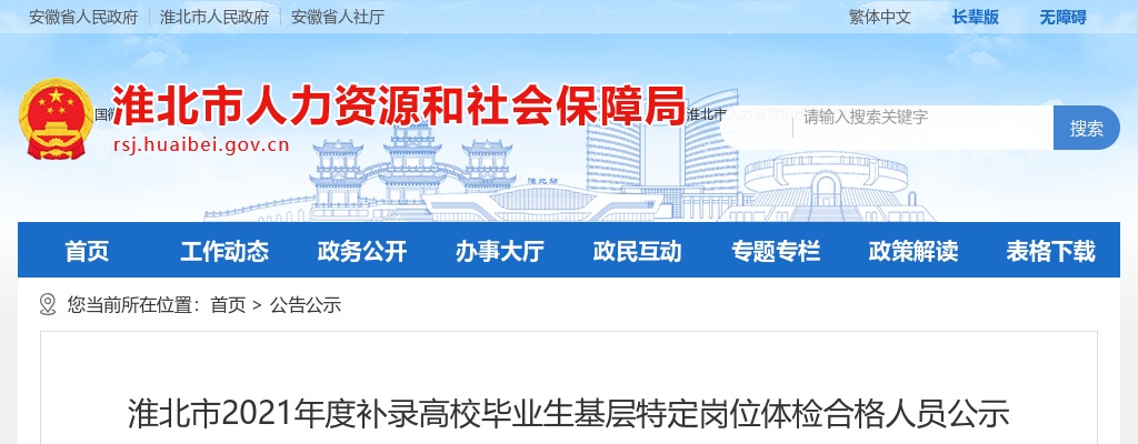 2021淮北市补录高校毕业生基层特定岗位体检合格人员公示 图片