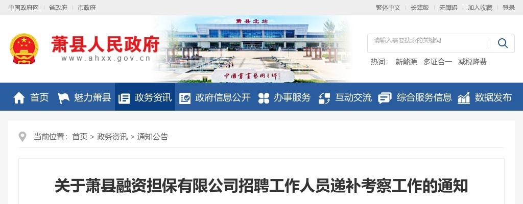 2022年萧县融资担保有限公司招聘工作人员递补考察工作的通知 图片