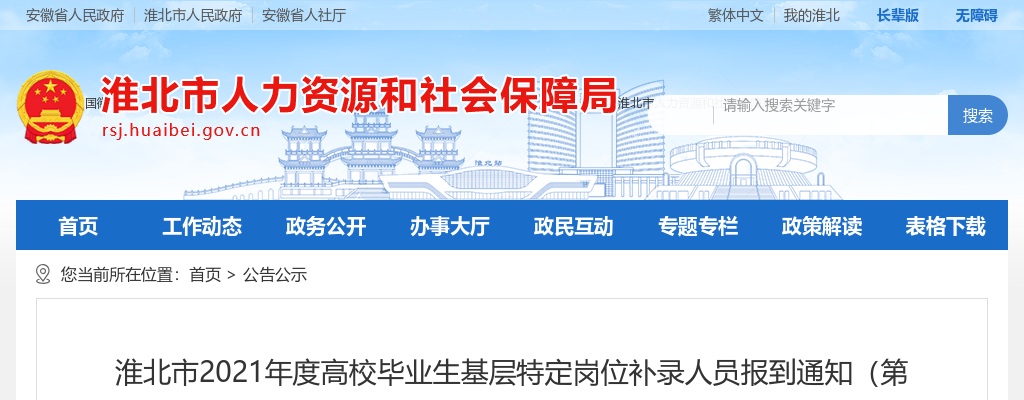 2021淮北高校毕业生基层特定岗位补录人员报到通知（第一批） 图片