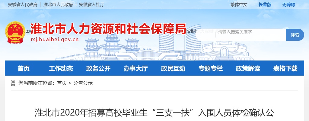 2020淮北市招募高校毕业生“三支一扶”入围人员体检确认公告（三） 图片