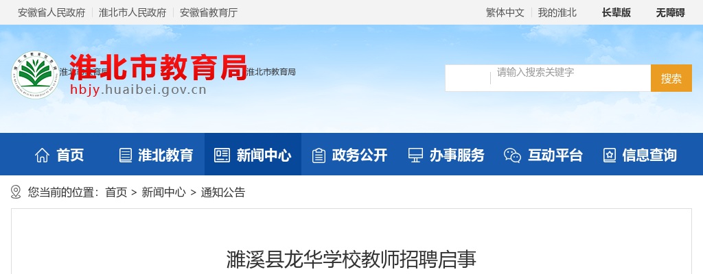2025年淮北濉溪县龙华学校教师招聘启事 图片