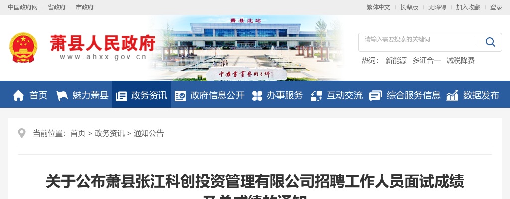 关于公布萧县张江科创投资管理有限公司招聘工作人员面试成绩及总成绩的通知 图片