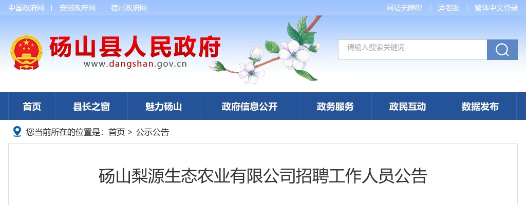 2022砀山梨源生态农业有限公司招聘1人公告 图片
