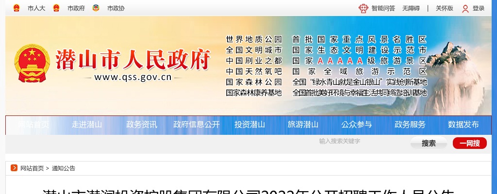 2022安庆潜山市潜润投资控股集团有限公司招聘15人公告 图片