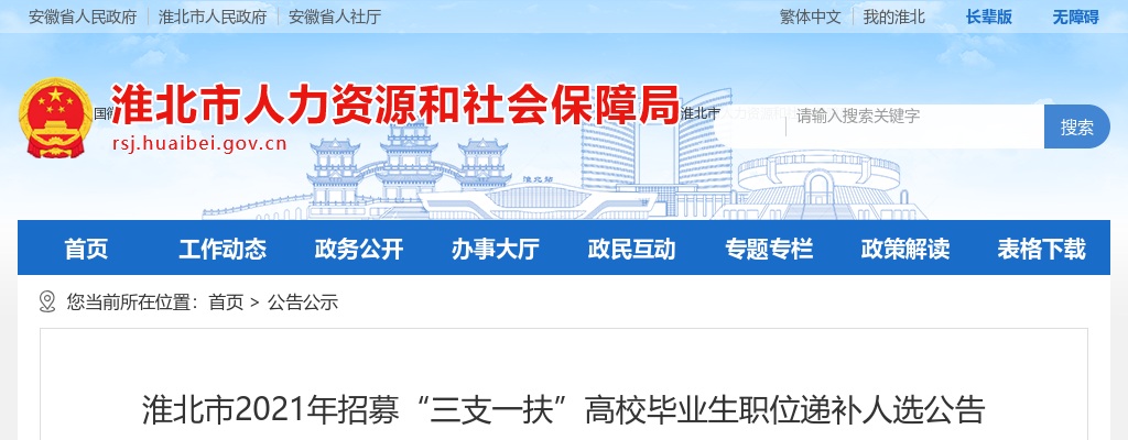 2021安徽淮北市招募“三支一扶”高校毕业生职位递补人选公告（三） 图片