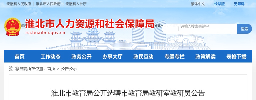 2022淮北市教育局公开选聘市教育局教研室教研员公告 图片