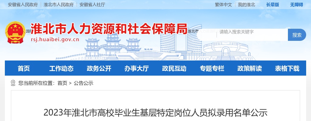 2023安徽淮北市高校毕业生基层特定岗位人员拟录用名单公示 图片