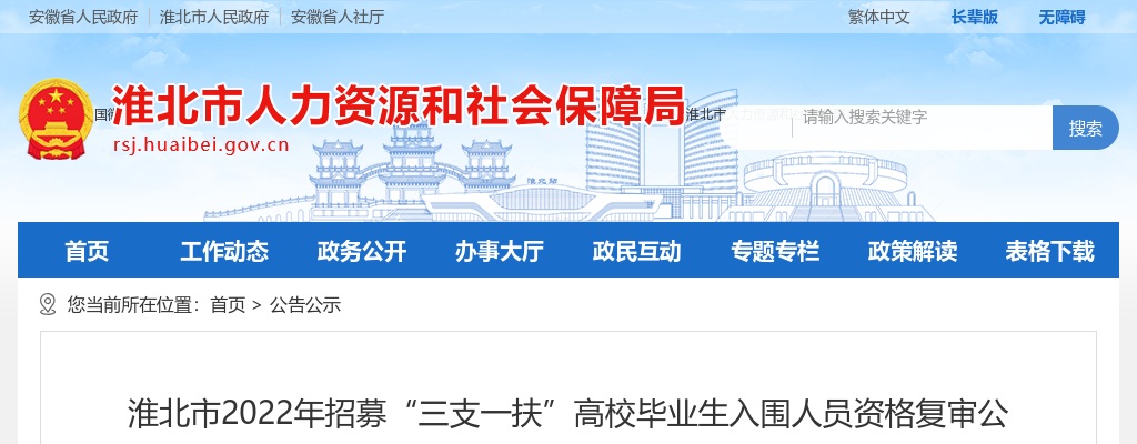 2022淮北市招募“三支一扶”高校毕业生入围人员资格复审公告 图片