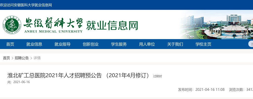 2021年淮北矿工总医院人才招聘111人预公告 图片